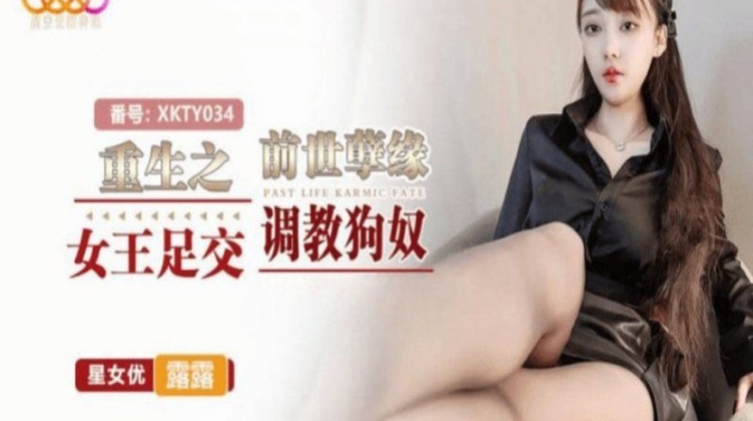 【星空無限傳媒】xkty-034 重生之前世孽緣-露露