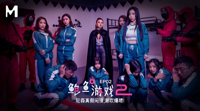 【麻豆傳媒】mdl-0010-2 鮑魚遊戲2 ep02-蘇櫻花、吳夢夢、孟若羽、優娜