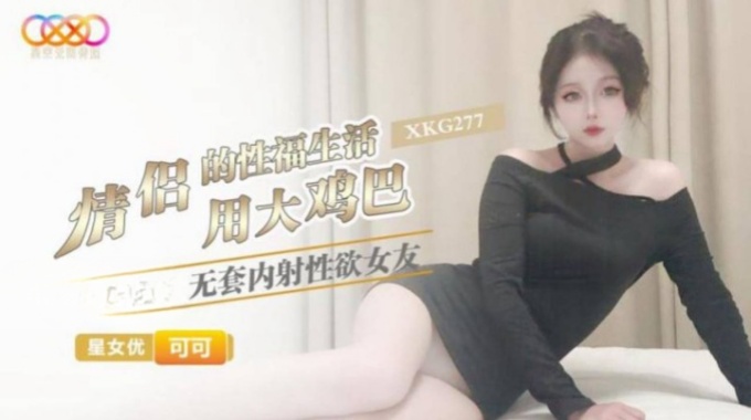 【星空無限傳媒】xkg-277 情侶的性福生活-可可