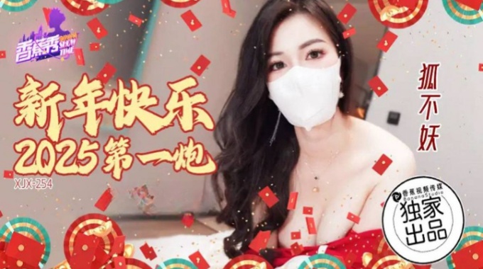 【香蕉影片】xjx-0254 新年快樂2025第一炮-狐不妖