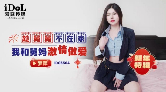 【愛豆傳媒】idg-5564 趁舅舅不在家我和舅媽激情做愛-夢萍