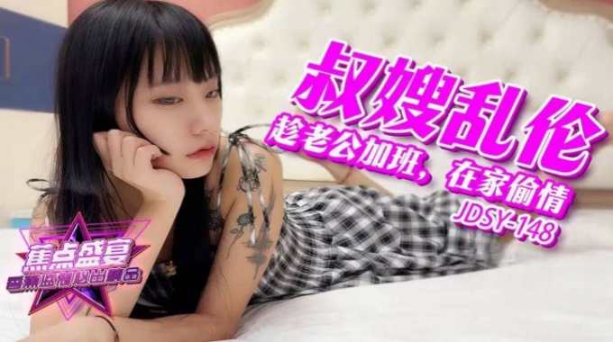 【香蕉影片】jdsy-148 老公在加班我在家偷情小叔子