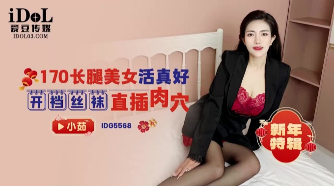 【愛豆傳媒】idg-5568 170長腿美女活真好-小茹