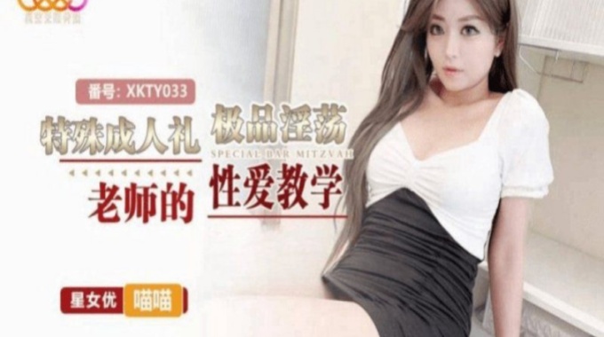 【星空無限傳媒】xkty-033 特殊成人禮極品淫蕩老師的性愛教學-喵喵