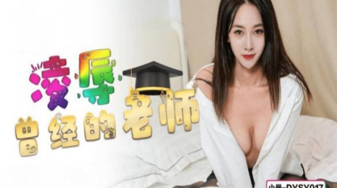 【抖陰傳媒】dysy-017 凌辱曾經的老師-小曼
