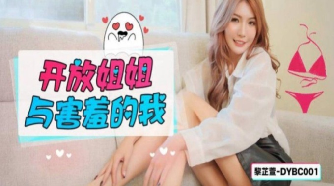 【抖陰傳媒】dybc-001 開放姐姐與害羞的我-黎芷萱