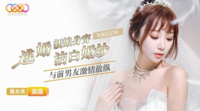 【星空無限傳媒】xkg-270 逃婚新娘身穿潔白婚紗與前男友激情-露露
