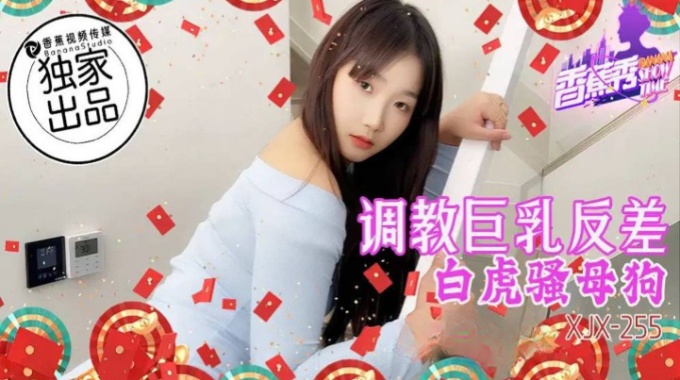 【香蕉影片】xjx-255 調教巨乳反差白虎騷母狗