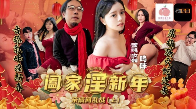 【蜜桃傳媒】pms-010-1 闔家淫新年親戚間亂戰 上集-嗚咪