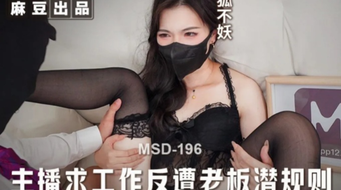 【麻豆傳媒】msd-196 主播求工作反遭老闆潛規則-狐不妖