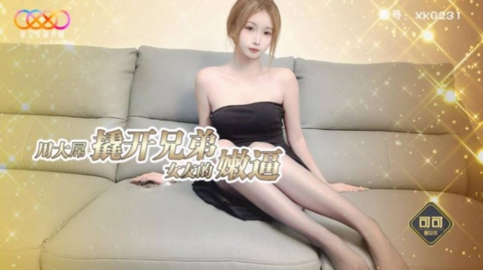 【星空無限傳媒】xkky-089 兄弟的漂亮女友被我壓在身下瘋狂爆操-可可