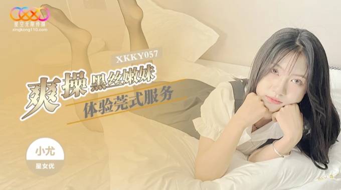 【星空無限傳媒】xkky-057 爽操黑絲嫩妹體驗莞式服務-小尤