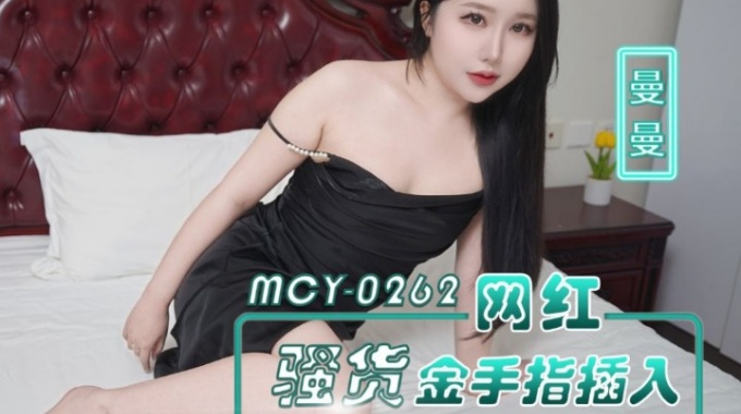 【麻豆傳媒】mcy-0262 網紅騷貨金手指插入-曼曼