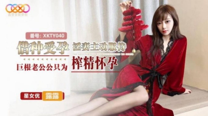 【星空無限傳媒】xkty-040 借種受孕-露露