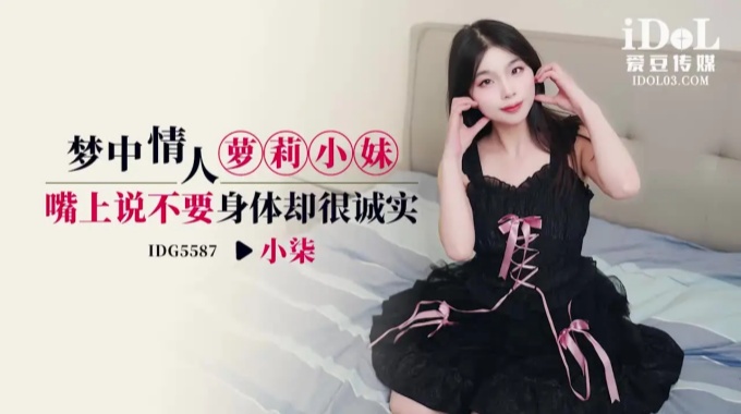 【愛豆傳媒】idg-5587 夢中情人蘿莉小妹-小柒
