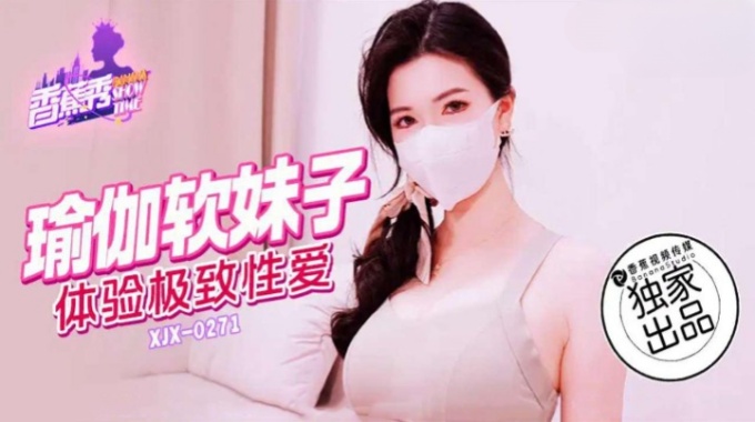 【香蕉影片】xjx-0271 瑜伽軟妹子