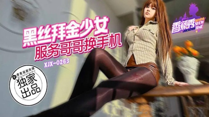 【香蕉影片】xjx-0263 黑絲拜金少女服務哥哥換手機