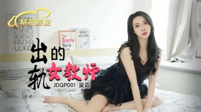 【精東影業】jdqp-001 出軌的女教師-吳霜