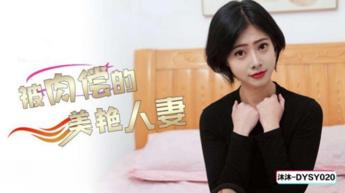 【抖陰傳媒】dysy-020 被肉償的美豔人妻-沐沐