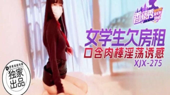 【香蕉影片】xjx-0275 女學生欠房租口含肉棒淫蕩誘惑