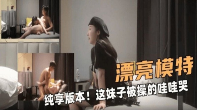 【杏吧傳媒】xb-460 約炮漂亮模特這妹子被操的哇哇哭