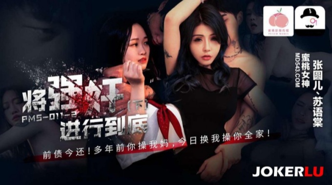 【蜜桃傳媒】pms-011-2 將進行到底 下集-張圓兒、蘇語棠