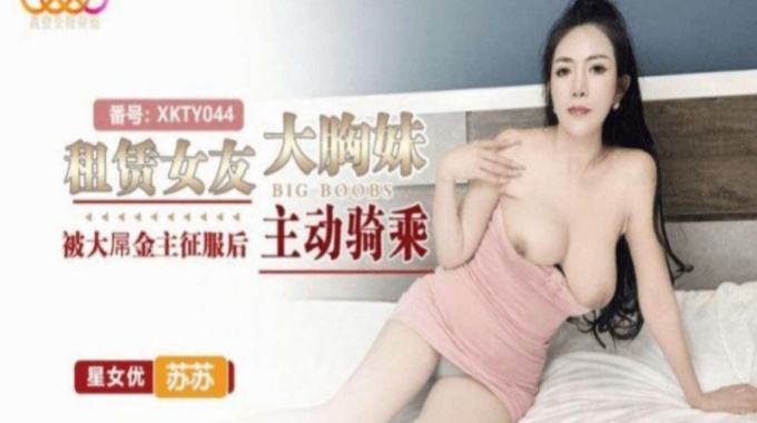 【星空無限傳媒】xkty-044 租賃女友大胸妹-蘇蘇