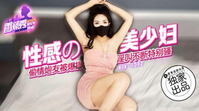 【香蕉影片】xjx-0272 性感的美少婦