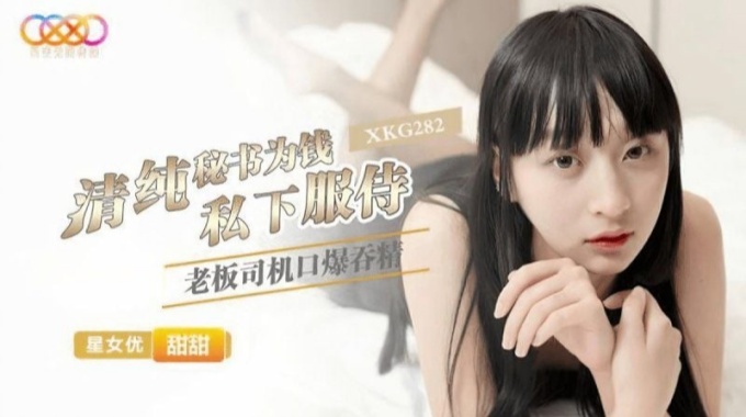 【星空無限傳媒】xkg-282 清純秘書為錢私下服侍老闆-甜甜