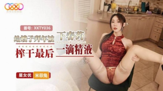 【星空無限傳媒】xkty-036 給嫂子拜年下春藥榨乾最後一滴精液-米菲兔