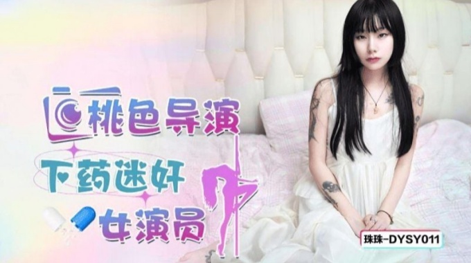 【抖陰傳媒】dysy-011 桃色導演下藥迷姦女演員-珠珠