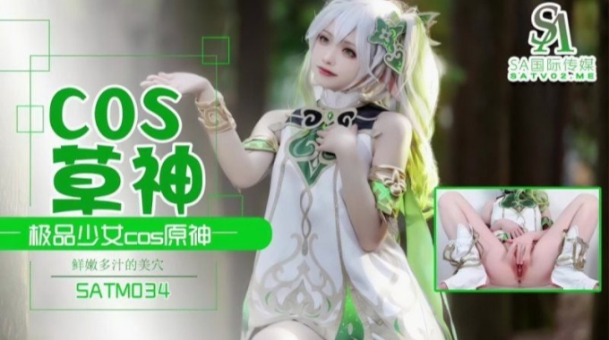 【sa國際傳媒】satm-034 極品少女cos草神-夏花