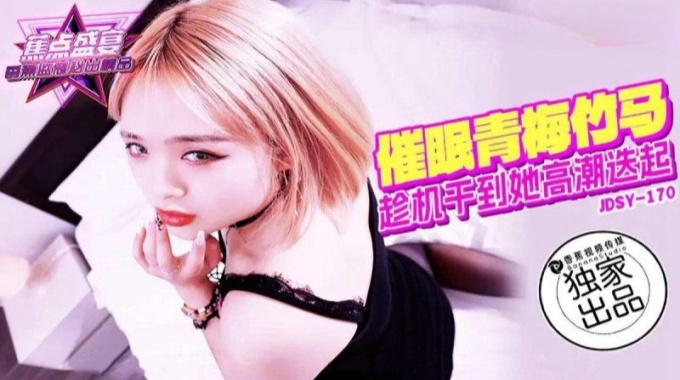 【香蕉影片】jdsy-170 催眠青梅竹馬