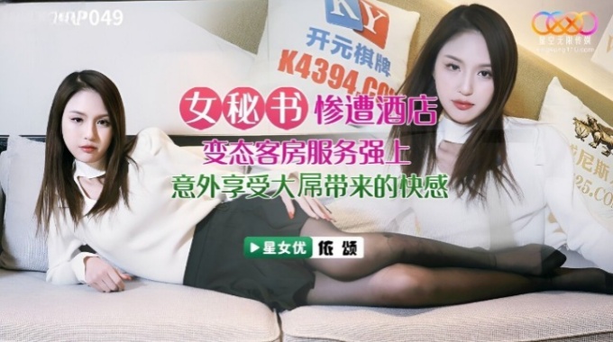 【星空傳媒】XKVP049極品黑絲誘惑女秘書慘遭酒店戀態客房服務強上依頌