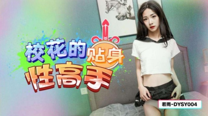 【抖陰傳媒】dysy-004 校花的貼身性高手-若雨