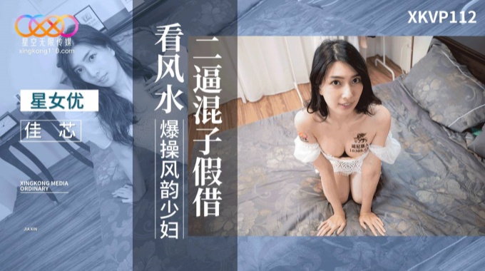 【星空傳媒】XKVP-112 二逼混子假借看風水爆操風韻少婦女神-梁佳芯