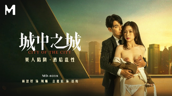 【麻豆傳媒】MD-0318  城中之城 美人陷阱酒後亂性 林思妤