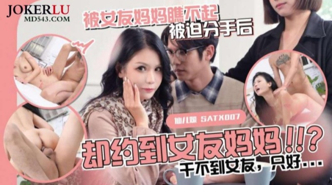 【sa國際傳媒】satx-010 被女友媽媽瞧不起-仙兒媛