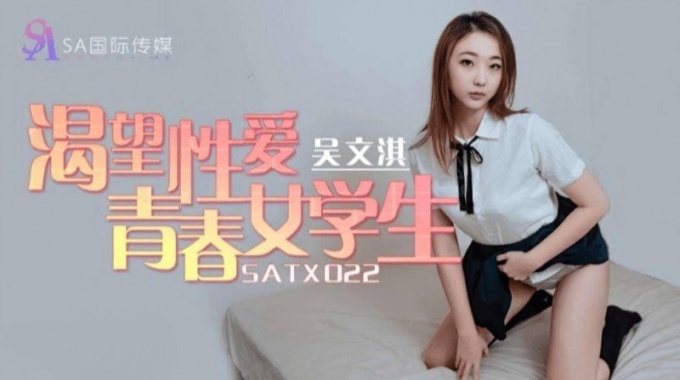 【sa國際傳媒】satx-022 渴望性愛青春女學生-吳文淇