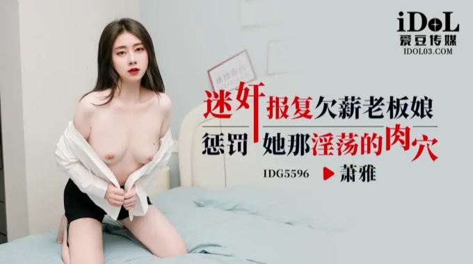 【s愛豆傳媒】idg-5596 迷姦報復欠薪老闆娘-蕭雅