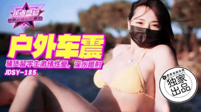 【香蕉影片】jdsy-185 騷貨留學生激情車震