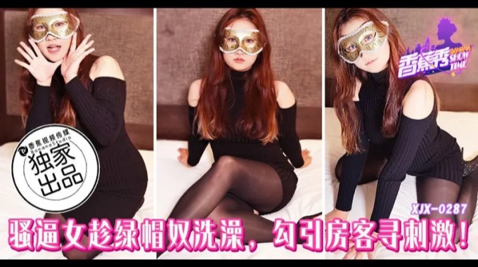 【香蕉影片】xjx-0287 騷逼女趁綠帽奴洗澡勾引房客尋刺激