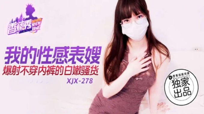 【香蕉影片】xjx-0278 我的性感表嫂
