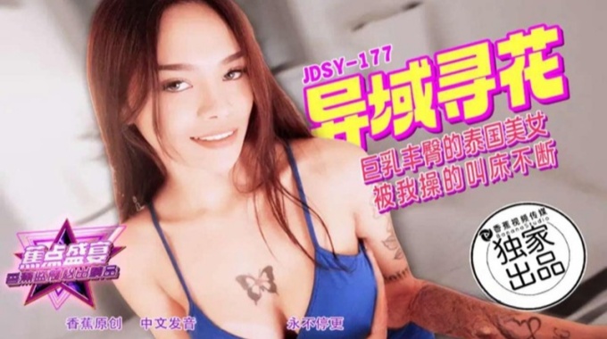 【香蕉影片】jdsy-177 巨乳豐臀的泰國美女_