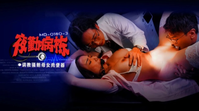 【麻豆傳媒】md-0180-3 夜勤病棟 ep3 調教騷鮑母女肉便器-李蓉蓉、施子涵