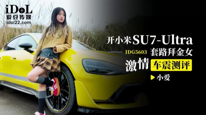 【s愛豆傳媒】IDG5603 開小米SU7套路拜金女激情車震測評  小愛