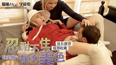 傭女被主人強姦的!