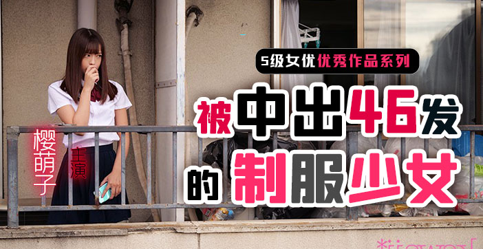 【AV解說】制服少女櫻萌子被中出46發