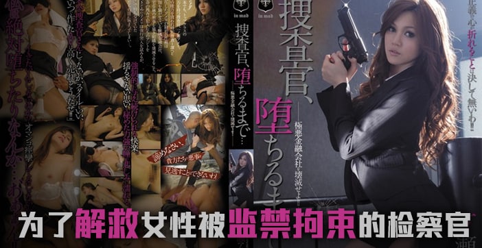 【AV解說】墮落的搜查官一之瀨亞美莉