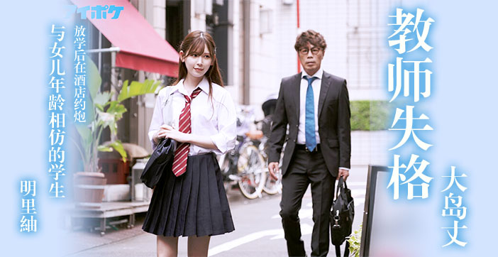 【AV解說】教師失格明裡紬.